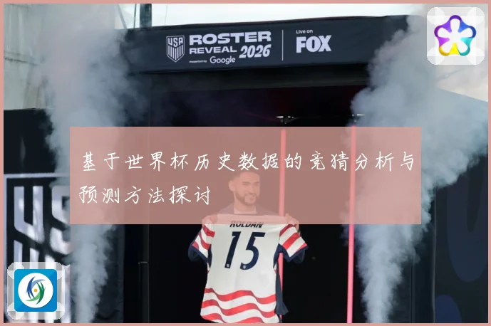 基于世界杯历史数据的竞猜分析与预测方法探讨