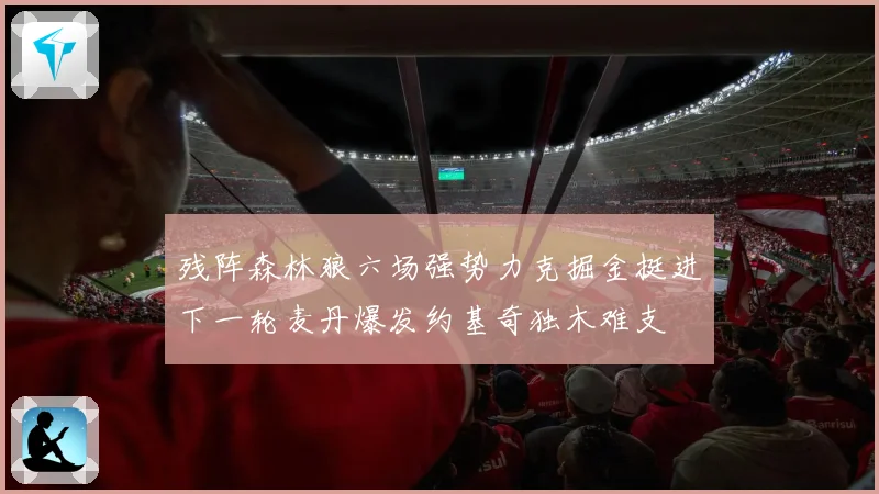 残阵森林狼六场强势力克掘金挺进下一轮麦丹爆发约基奇独木难支