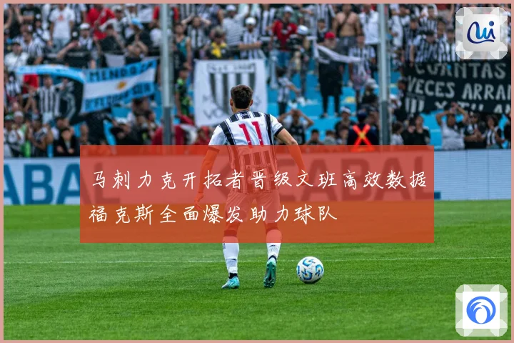 马刺力克开拓者晋级文班高效数据福克斯全面爆发助力球队