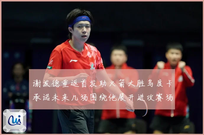 谢泼德重返首发助火箭大胜乌度卡承诺未来几场围绕他展开进攻赛场复盘