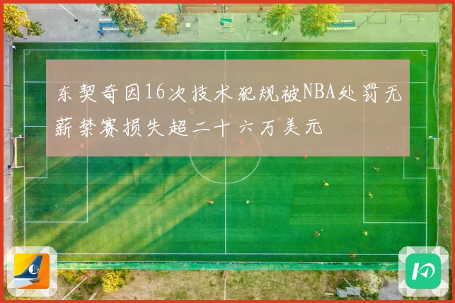 东契奇因16次技术犯规被NBA处罚无薪禁赛损失超二十六万美元
