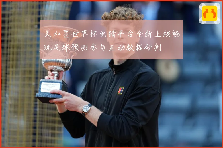 美加墨世界杯竞猜平台全新上线畅玩足球预测参与互动数据研判