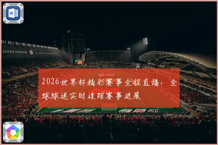 2026世界杯精彩赛事全程直播，全球球迷实时追踪赛事进展