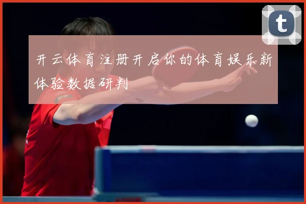 开云体育注册开启你的体育娱乐新体验数据研判