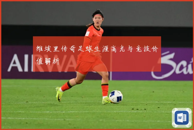 维埃里传奇足球生涯高光与竞技价值解析