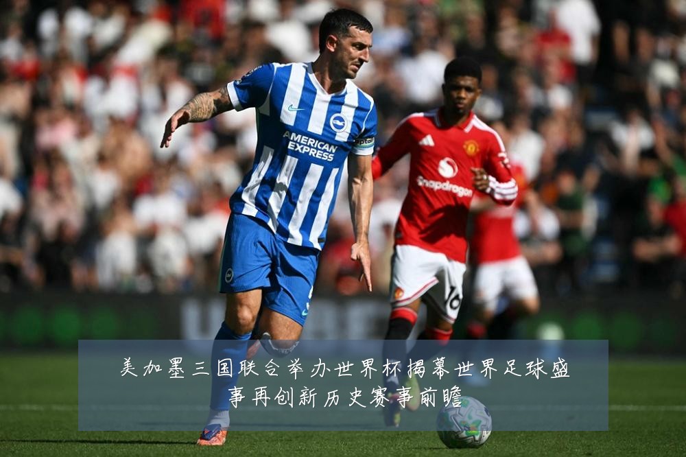 美加墨三国联合举办世界杯揭幕世界足球盛事再创新历史赛事前瞻