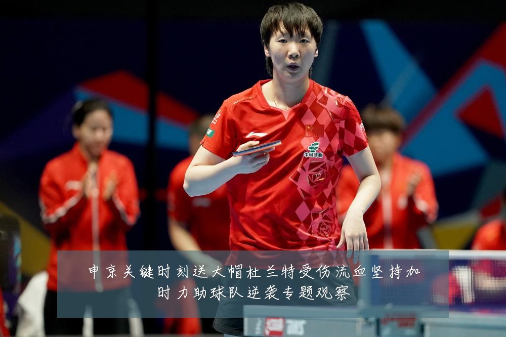 申京关键时刻送大帽杜兰特受伤流血坚持加时力助球队逆袭专题观察