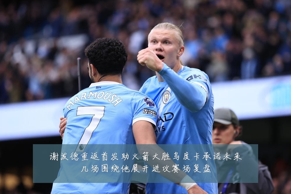 谢泼德重返首发助火箭大胜乌度卡承诺未来几场围绕他展开进攻赛场复盘