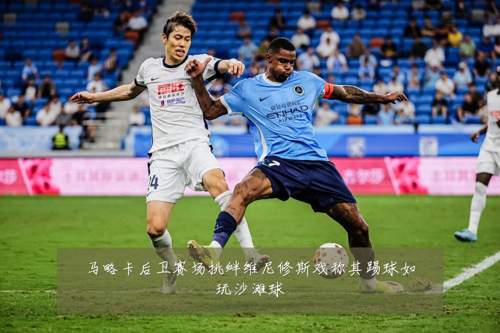 马略卡后卫赛场挑衅维尼修斯戏称其踢球如玩沙滩球
