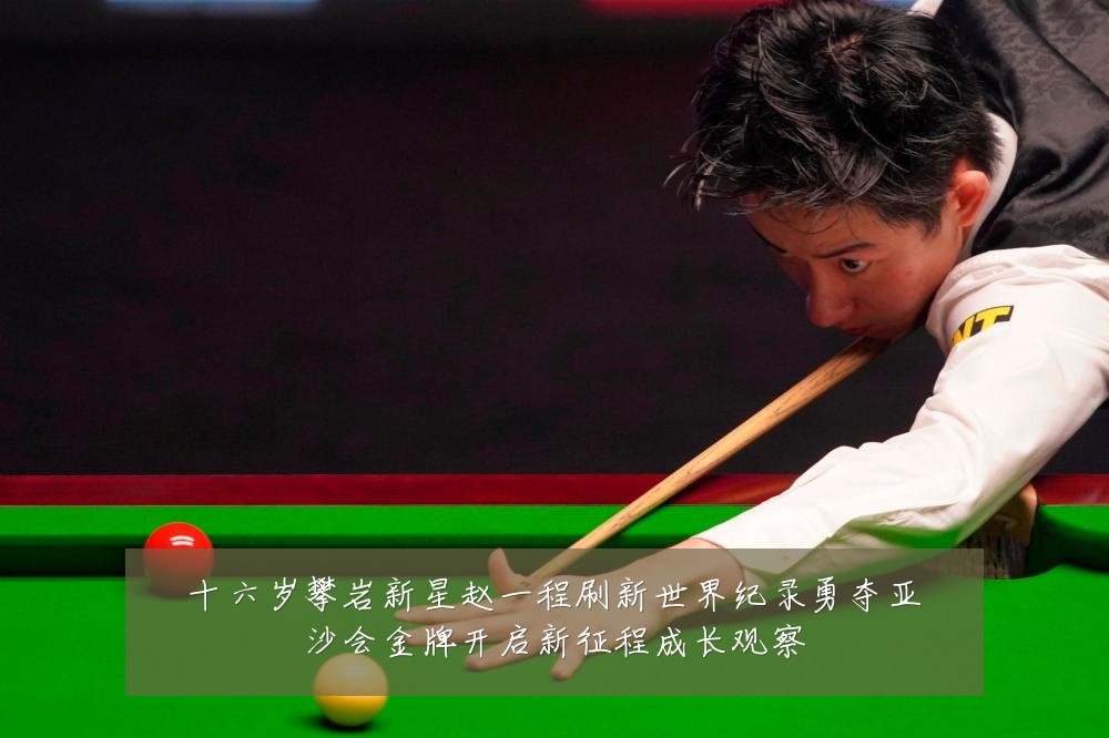 十六岁攀岩新星赵一程刷新世界纪录勇夺亚沙会金牌开启新征程成长观察