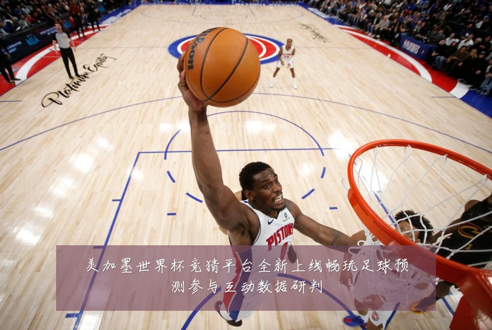 美加墨世界杯竞猜平台全新上线畅玩足球预测参与互动数据研判