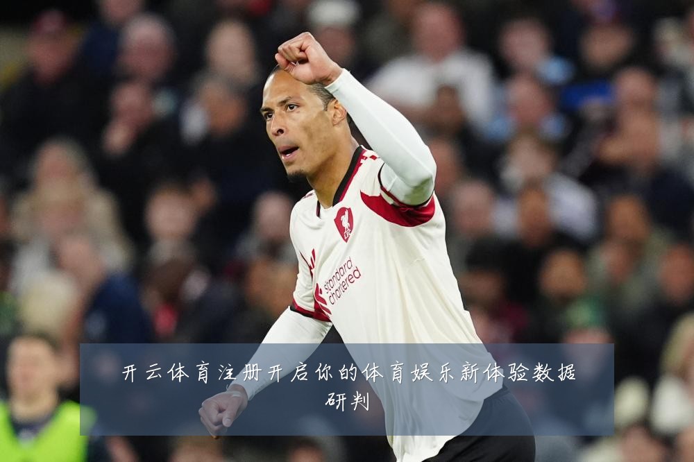 开云体育注册开启你的体育娱乐新体验数据研判