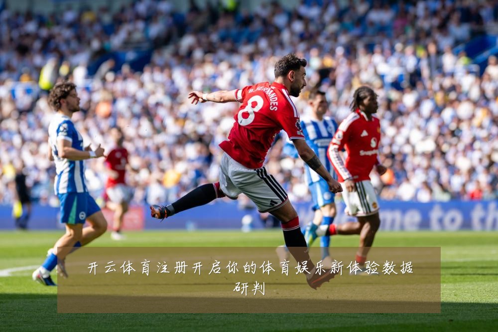 开云体育注册开启你的体育娱乐新体验数据研判