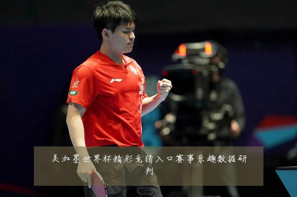 美加墨世界杯精彩竞猜入口赛事乐趣数据研判