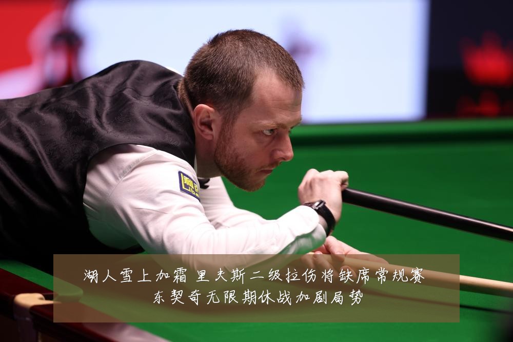 湖人雪上加霜 里夫斯二级拉伤将缺席常规赛 东契奇无限期休战加剧局势