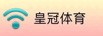 皇冠体育